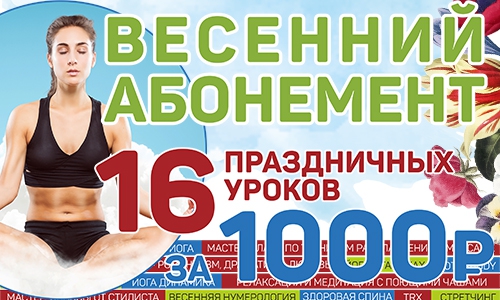 Весенний абонемент на 16 праздничных уроков за 1000 руб.!!!